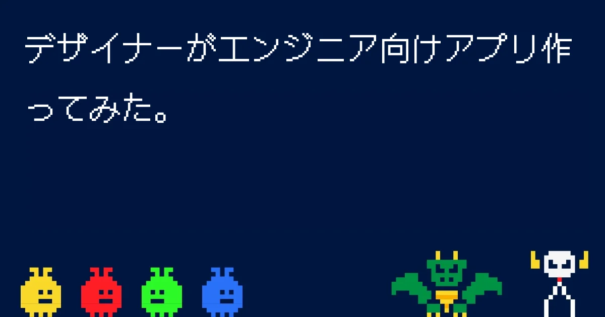 デザイナーがエンジニア向けアプリ作ってみた。