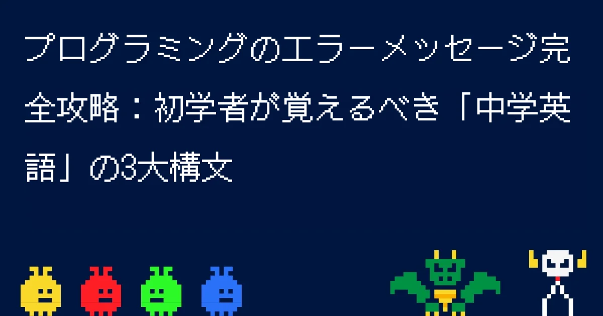 プログラミングのエラーメッセージ完全攻略：初学者が覚えるべき「中学英語」の3大構文